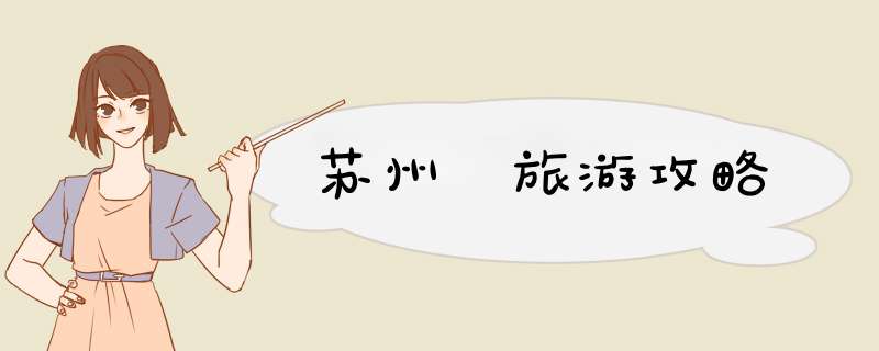 苏州 旅游攻略
